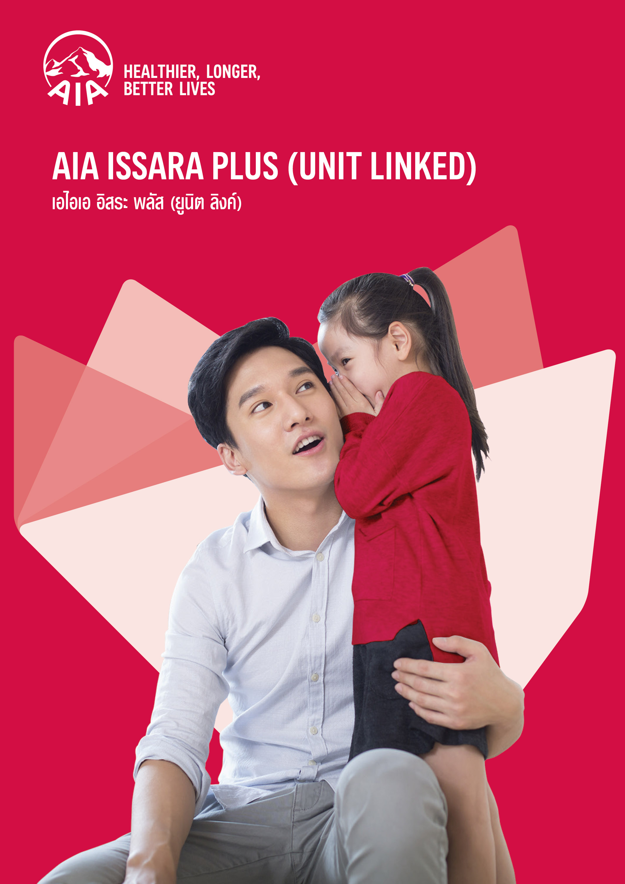 ประกันชีวิตควบการลงทุน AIA Unit Linked Issara Plus